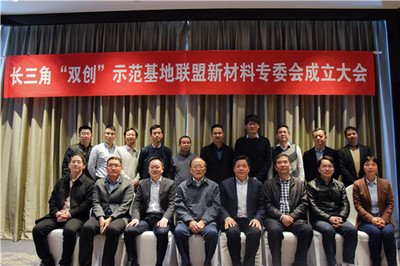 长三角“双创”示范基地联盟新材料专委会在甬成立，助推新材料技术推广服务发展